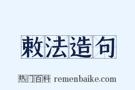 敕法造句是什么意思的图片
